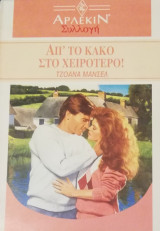 Απ' το κακό στο χειρότερο! Άρλεκιν Συλλογή Νο 1216