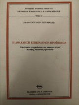 Η ΑΝΑΚΛΗΣΗ ΕΠΙΚΙΝΔΥΝΩΝ ΠΡΟΪΟΝΤΩΝ