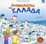 ΑΝΑΚΑΛΥΠΤΩ ΤΗΝ ΕΛΛΑΔΑ
