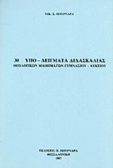 30 ΥΠΟ - ΔΕΙΓΜΑΤΑ ΔΙΔΑΣΚΑΛΙΑΣ