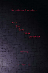 αυτο-βιο-ψυχο-γραφή-ματα(ια)