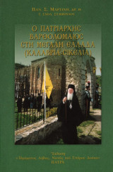 Ο Πατριάρχης Βαρθολομαίος στη Μεγάλη Ελλάδα ( Καλαβρία – Σικελία )