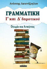 Γραμματική Γ' και Δ' δημοτικού: Θεωρία και Ασκήσεις