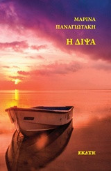 Η Δίψα