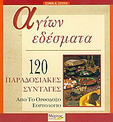 Αγίων εδέσματα
