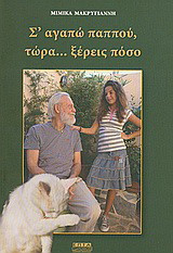 Σ' αγαπώ παππού, τώρα… ξέρεις πόσο