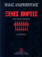 ΞΕΝΕΣ ΠΟΡΤΕΣ: Μουσική για φωνή και πιάνο