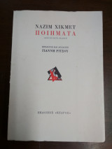Ποιηματα, Ναζιμ Χικμετ