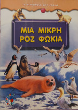 Η μικρή ροζ φώκια