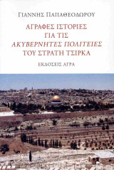 Άγραφες ιστορίες για τις Ακυβέρνητες Πολιτείες του Στρατή Τσίρκα