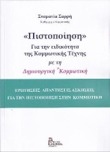 «Πιστοποίηση» Για την ειδικότητα της Κομμωτικής Τέχνης με τη Δημιουργική Κομμωτική: Ερωτήσεις Απαντήσεις Ασκήσεις για την Πιστοποίηση στην Κομμωτική.