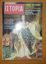 Ιστορία Εικονογραφημένη τεύχος 73 Ιούλιος 1974