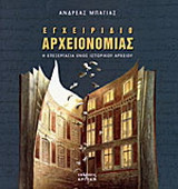 Εγχειρίδιο αρχειονομίας: Η επεξεργασία ενός ιστορικού αρχείου