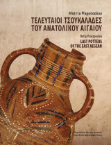 Τελευταίοι τσουκαλάδες του Ανατολικού Αιγαίου // Last potters of the East Aegean