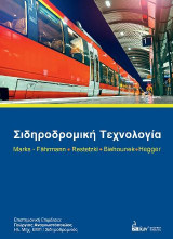 Σιδηροδρομική Τεχνολογία