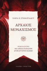 Αρχαίος μοναχισμός: Ανακαλώντας μια αρχαία παράδοση στον σύγχρονο κόσμο
