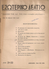 Εσωτερικό δελτίο, Αριθ.21-22, Απρίλιος - Μάϊος 1961