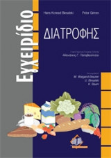 Εγχειρίδιο διατροφής