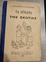 Τα Ορφανά της Σκωτίας