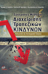 Σύγχρονες Μέθοδοι Διαχείρισης Τραπεζικών Κινδύνων: Πιστωτικός και Λειτουργικός Έλεγχος
