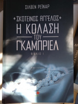 Σκοτεινός Άγγελος
