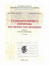 Τα εικονογραφημένα χειρόγραφα των μονών των Μετεώρων: Εικόνες έγχρωμες Αρ. 460
