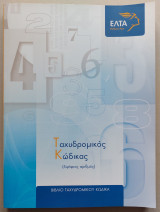Βιβλίο Ταχυδρομικού Κώδικα Ελληνικά Ταχυδρομεία (Ε Λ Τ Α) 2011