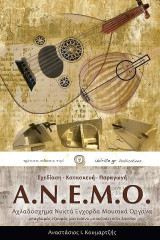 Α.Ν.Ε.Μ.Ο.: Αχλαδόσχημα Νυκτά Έγχορδα Μουσικά Όργανα