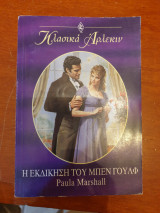 Η εκδίκηση του Μπεν Γουλφ 91