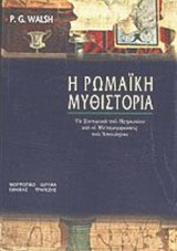 Η Ρωμαϊκή Μυθιστορία (Λινόδετη έκδοση)