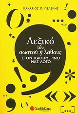 Λεξικό του σωστού ή λάθους στον καθημερινό μας λόγο