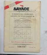 Δαυλος αρ 116==117 Αυγ,,--Σεπτ,, 1991#Α273
