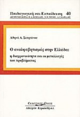 Ο ΑΝΑΛΦΑΒΗΤΙΣΜΟΣ ΣΤΗΝ ΕΛΛΑΔΑ