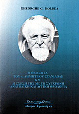 Η θεολογία του π. Δημητρίου Στανιλοάε και η σχέση της με τη σύγχρονη ανατολική και δυτική θεολογία