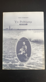 Εν Ρεθυμνω (Αφηγηματα)