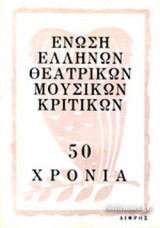 ΕΝΩΣΗ ΕΛΛΗΝΩΝ ΘΕΑΤΡΙΚΩΝ ΜΟΥΣΙΚΩΝ ΚΡΙΤΙΚΩΝ