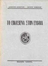 Το εικοσιένα στην Εύβοια