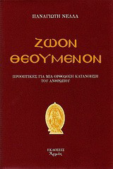 Ζώον θεούμενον