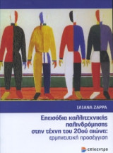 Επεισόδια καλλιτεχνικής παλινδρόμησης στην τέχνη του 20ού αιώνα