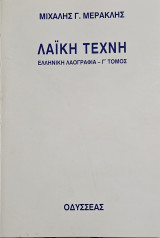 Λαϊκή Τέχνη. Ελληνική Λαογραφία: Λαϊκή τέχνη