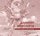 Ελληνική Μυθολογία