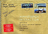 Αλληλεπίδραση