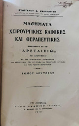 Μαθήματα χειρουργικής κλινικής και θεραπευτικής