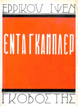 Έντα Γκάμπλερ 1949