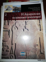 Παγκόσμια Ιστορία 2: Η Αίγυπτος και οι Ασιατικοι Πολιτισμοί