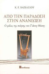 Aπό την Παράδοση στην Ανανέωση: Ο ρόλος της ποίησης του Γιάννη Θέσπη