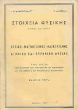 Στοιχεία Φυσικής