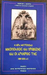 Η ιερά μονή Νικοπόλεως και Πρεβέζης και οι αρχιερείς της (1881-2000 μ.Χ.)