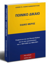 Ειδικό Ποινικό Δίκαιο 2022
