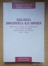 Εκκλησία εθνάρχουσα και εθνική